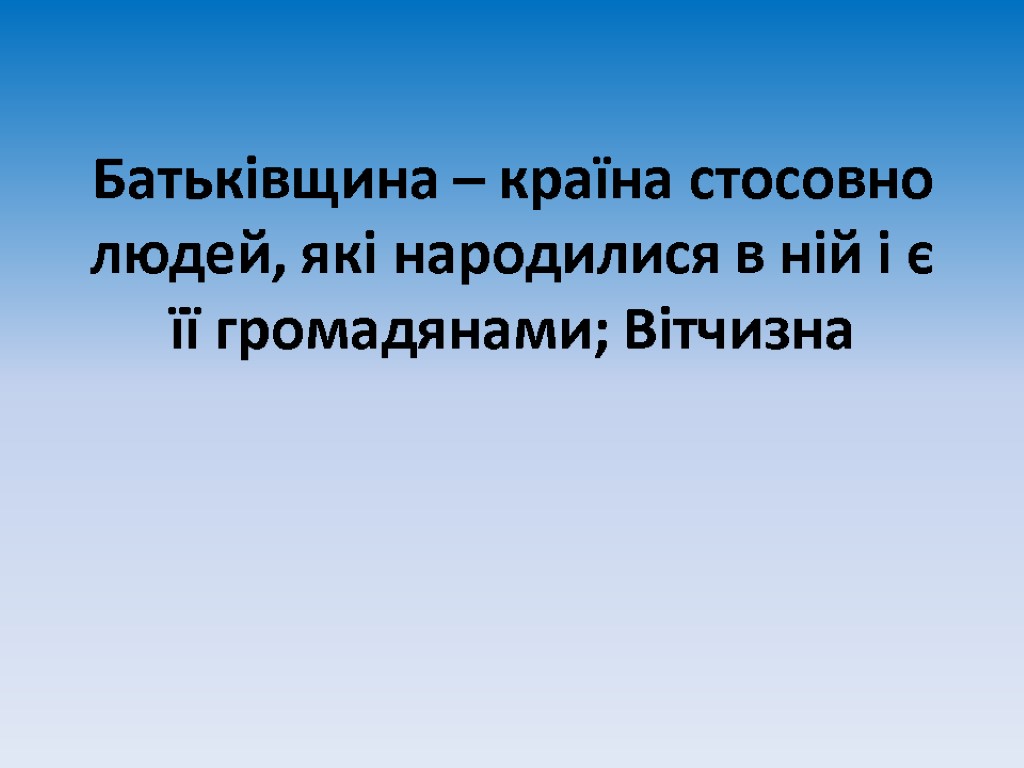 Батьківщина – країна стосовно людей, які народилися в ній і є її громадянами; Вітчизна